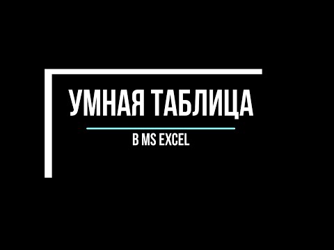 Видео: Умная таблица в MS Excel