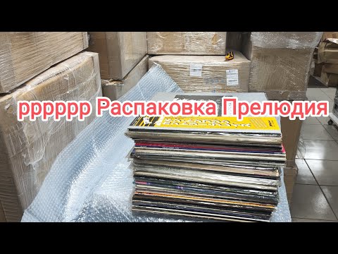 Видео: рррррр Распаковка Прелюдия 