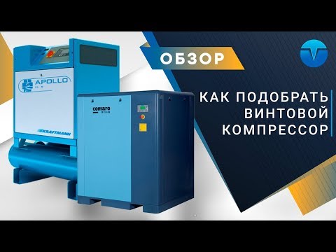 Видео: Выбираем винтовой компрессор для предприятия. Ресивер и осушитель к компрессору.