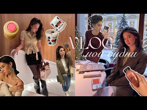 Видео: vlog ☆ | мои будни, учеба в мгимо, уход за собой