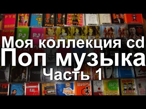 Видео: Моя коллекция cd дисков - Поп музыка. Часть 1