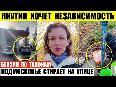 Видео: Якутия хочет независимость. Бензин в Волгограде по талонам. Сергиев Посад стирает на улице.