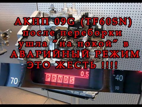 Видео: На VW PASSAT B6 АКПП 09G УШЛА В АВАРИЮ после ремонта((((((