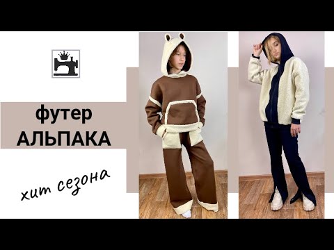 Видео: Как шить футер-трёхнитку с мехом/футер-альпака/швейные лайфхаки.