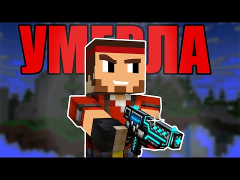 Видео: КАК УME₽ЛА Pixel Gun 3D потеряв 98% игроков ?