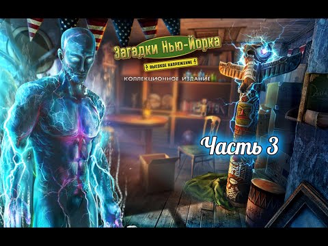 Видео: Загадки Нью-Йорка. Высокое напряжение. Часть 3