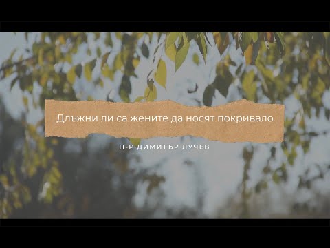 Видео: Длъжни ли са жените да носят покривало | п-р Димитър Лучев