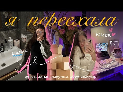 Видео: ПЕРЕЕЗД || рум тур по квартире, покупки, жизнь одной в Киеве