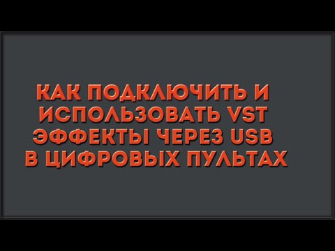 Видео: Как подключить и использовать VST эффекты через USB в цифровых пультах.