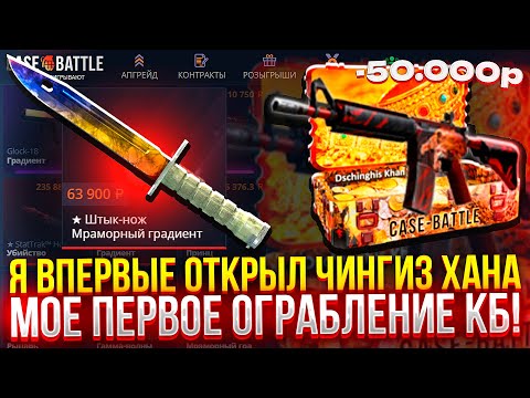 Видео: Я ВПЕРВЫЕ ОТКРЫЛ КЕЙС "ЧИНГИЗ ХАНА" на CASE-BATTLE!
