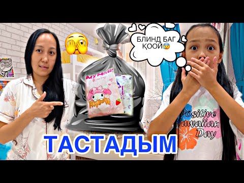 Видео: ӘДЕМІ БЛИНД БАГ—МУСОРҒА ТАСТАДЫМ😡😎/МАМАҒА НЕ БОЛҒАН?🥺😞