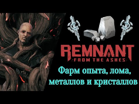 Видео: ФАРМ ОПЫТА, ЛОМА, МЕТАЛЛОВ и КРИСТАЛЛОВ. Remnant: From the Ashes