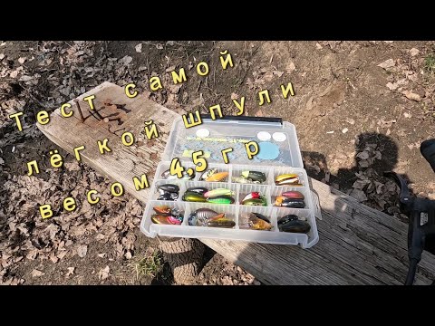 Видео: Shimano 16 Aldebaran BFS + шпуля весом 4,5 гр. Тест на водоёме.