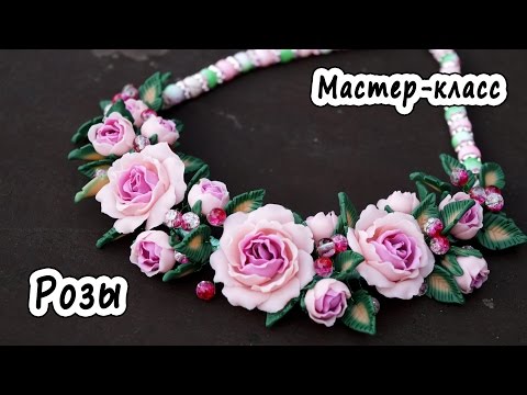 Видео: Колье "Нежные розы" * ПОЛИМЕРНАЯ ГЛИНА * МАСТЕР-КЛАСС * POLYMER CLAY