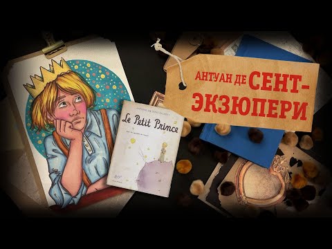 Видео: Биография АРТ / Антуан Де Сент-Экзюпери / Маленький Принц