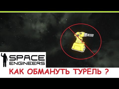 Видео: Space Engineers - Как обойти защиту из турелей? Самонаводящаяся торпеда пробивает защиту! Гайд