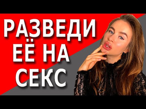 Видео: Как уговорить девушку на первый раз | Психологические трюки, которые работают