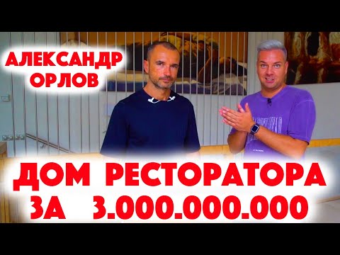 Видео: Сколько Стоит Хата? Ресторатор Александр Орлов и его дом на Рублёвке за  3 миллиарда рублей!