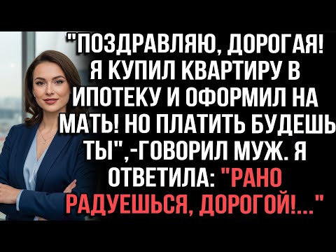 Видео: "Поздравляю, дорогая, я купил квартиру в ипотеку и оформил на мать! Но платить будешь ты"говорил муж