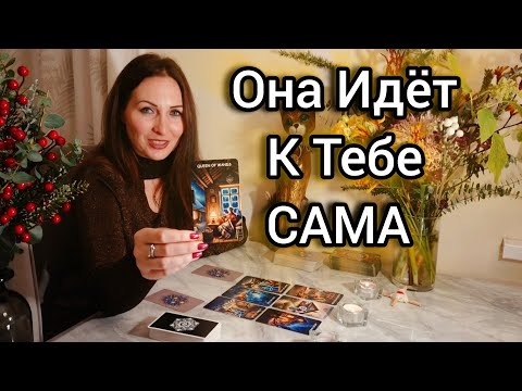 Видео: 🔥 Пока Ты Строил Карьеру — Судьба Уже Вела Тебя к Ней | Она Идёт в Твою Жизнь Сама