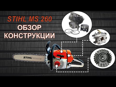 Видео: Обзор конструкции пилы Stihl MS 260 и сравнение с  MS 250. Почему MS 260  профессиональная пила.