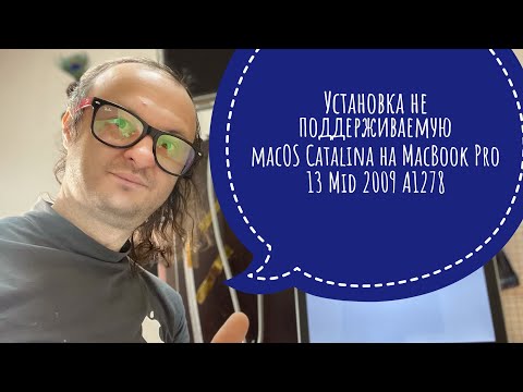 Видео: Установка Patcher macOS Catalina на не поддерживаемый MacBook Pro 13 Mid 2009 A1278