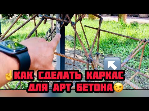 Видео: ☝️Как сделать каркас для Арт бетона.