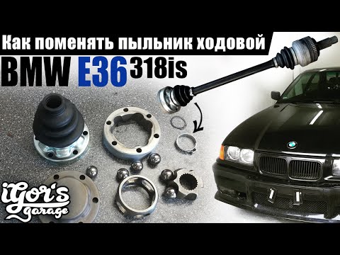 Видео: BMW E36 как поменять пыльник ходовой  #пыльник #ходовая #11