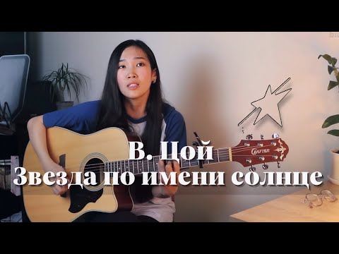 Видео: КИНО - Звезда по имени солнце (Cover Bain Ligor)
