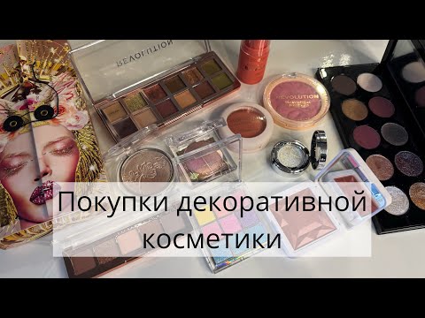 Видео: Покупки декоративной косметики за Сентябрь-Октябрь