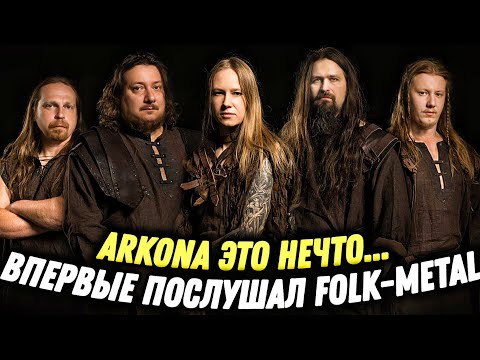 Видео: ARKONA - 10 ЛЕТ ВО СЛАВУ | Фолк-метал который мы заслужили!