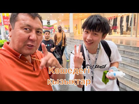 Видео: Қытаймен саудаласып екі есе түсірдік бағасын. Көшедегі шытырман оқиға