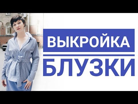 Видео: Выкройка блузки