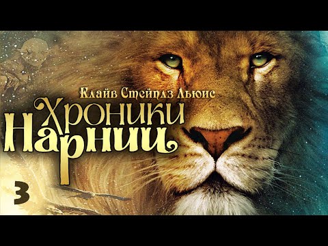 Видео: ХРОНИКИ НАРНИИ. "Покоритель зари". Серебряное кресло (Читает В. Герасимов)