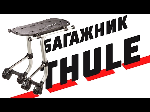 Видео: Багажник Thule Pack’n Pedal Tour Rack