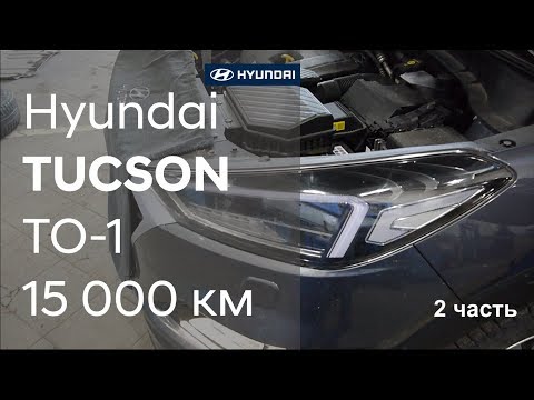 Видео: ✅ Как проходит первое ТО на Hyundai TUCSON ( 2 часть)