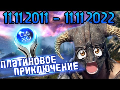 Видео: Челлендж: получить платину в 11й день рождения Skyrim'a