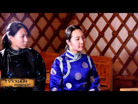 Видео: ТҮҮХИЙН ЖИМЭЭР.  Хичээл-13. Их Монгол Улс байгуулагдаж Чингис хаан ширээнд суусан нь: (1-р хэсэг)