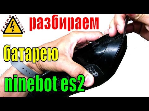 Видео: Как разобрать внешний аккумулятор электросамоката Ninebot by Segway KickScooter ES1, ES2 neb1002-h1