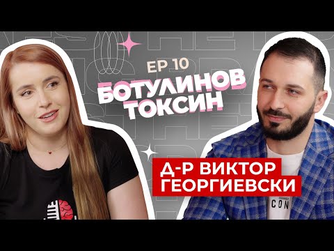 Видео: Д-р Виктор Георгиевски - всичко, което трябва да знаете за ботулинов токсин тип А