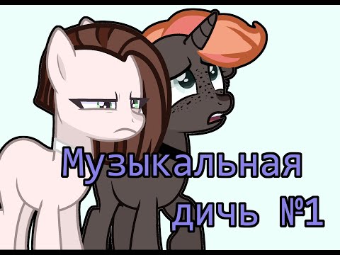 Видео: Музыкальная дичь №1||