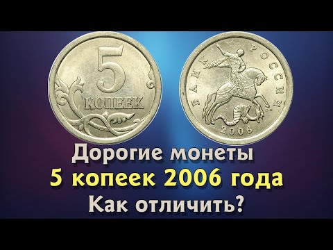 Видео: 5 копеек 2006 года. Цена на монету. Как распознать дорогие разновидности. Редкие экземпляры.