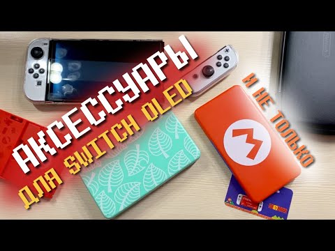 Видео: Мои аксессуары для NINTENDO SWITCH OLED и не только. В чём лучше хранить картриджи?