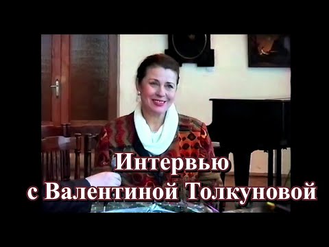 Видео: Интервью с Валентиной Толкуновой Из архива ГТРК АМУР 2000 год