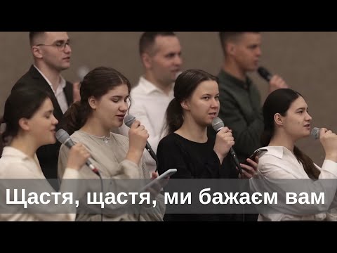 Видео: "Щастя щастя ми бажаєм вам" || Ансамбль "Надія"
