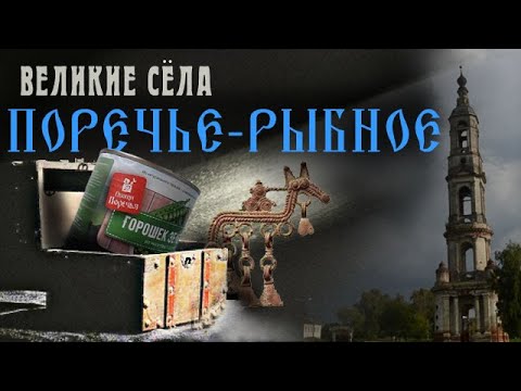 Видео: ПОРЕЧЬЕ: как РАЗБОГАТЕТЬ на зеленом горошке I КОЛОКОЛЬНЯ 82 метра II Столица МЕРИ