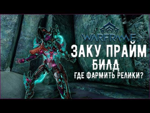 Видео: [Warframe] ЗАКУ ПРАЙМ БИЛД 2024. Фарм реликов в 2024-2025