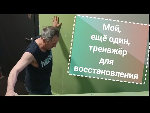 Видео: Дневник инсультника. Мой тренажёр для восстановления