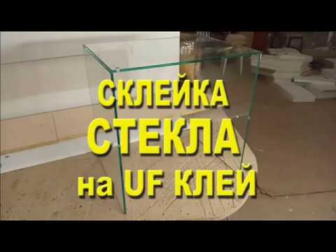 Видео: Склейка стекла на УФ клей  Склейка витрин