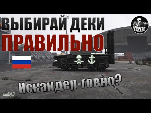 Видео: Broken Arrow | Специфичная, но ЭФФЕКТИВНАЯ дека за РФ!